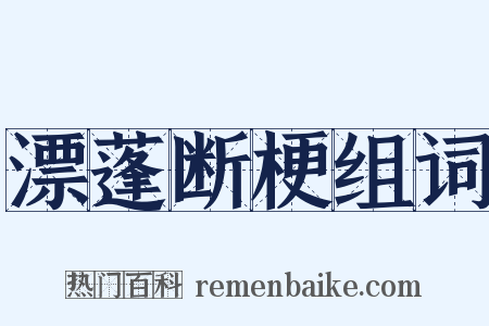 漂蓬断梗组词是什么意思的图片